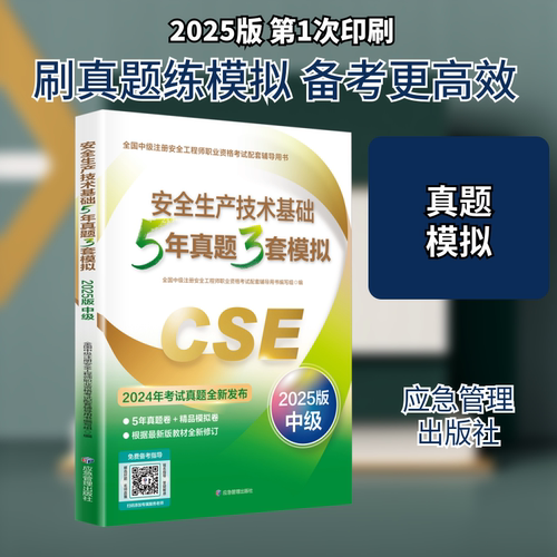 安全生产技术基础5年真题3套模拟 202