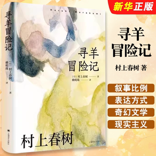 正版寻羊冒险记 村上春树 著 上海译文出版社 长篇小说 日本文学 现代 都市想象 另著挪威的森林海边的卡夫卡书籍