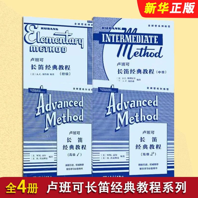 正版全套4册 卢班可长笛经典教程初级 中级 高级1 高级2 人民音乐社 WM高尔 H沃克斯曼 长笛管乐队学习基础练习曲谱曲集训练用书 - 实物图