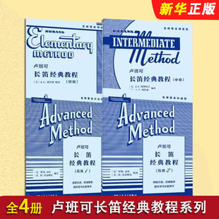 正版全套4册 卢班可长笛经典教程初级 中级 高级1 高级2 人民音乐社 WM高尔 H沃克斯曼 长笛管乐队学习基础练习曲谱曲集训练用书