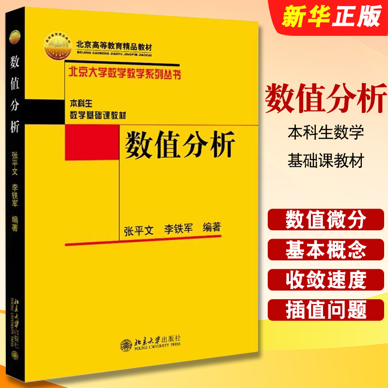 正版数值分析 张平文 北京大学数学教学系列丛书 北京大学出版社 数值微分与积分 本科生数学基础课教材教程书籍