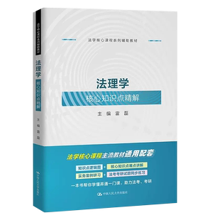 正版法理学核心知识点精解 雷磊 中国人民大学 法理学教材教辅实务案例研习同步学习大学本科考研教材 法学核心课程系列辅助教程