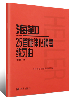 正版海勒25首旋律化钢琴练习曲作品45 人民音乐出版社 海勒钢琴基础练习曲教材教程曲谱书 儿童钢琴曲谱曲集书籍