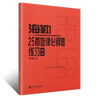 正版海勒25首旋律化钢琴练习曲作品45 人民音乐出版社 海勒钢琴基础练习曲教材教程曲谱书 儿童钢琴曲谱曲集书籍