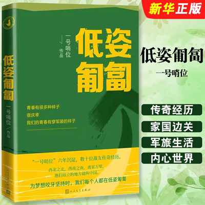 正版低姿匍匐 一号哨位六年沉淀 数十战友传奇经历 人民文学出版社 哨位君军人成长散文集真实的军旅生活和内心世界书籍