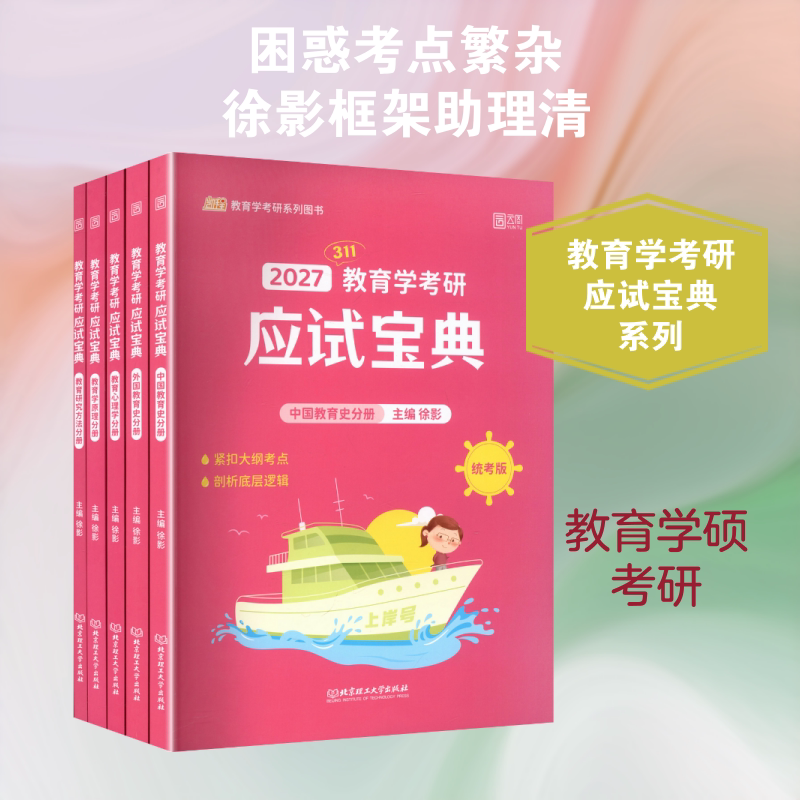 2027版教育学考研应试宝典/徐影 北京理工大学出版社 徐影 主编 文轩书籍