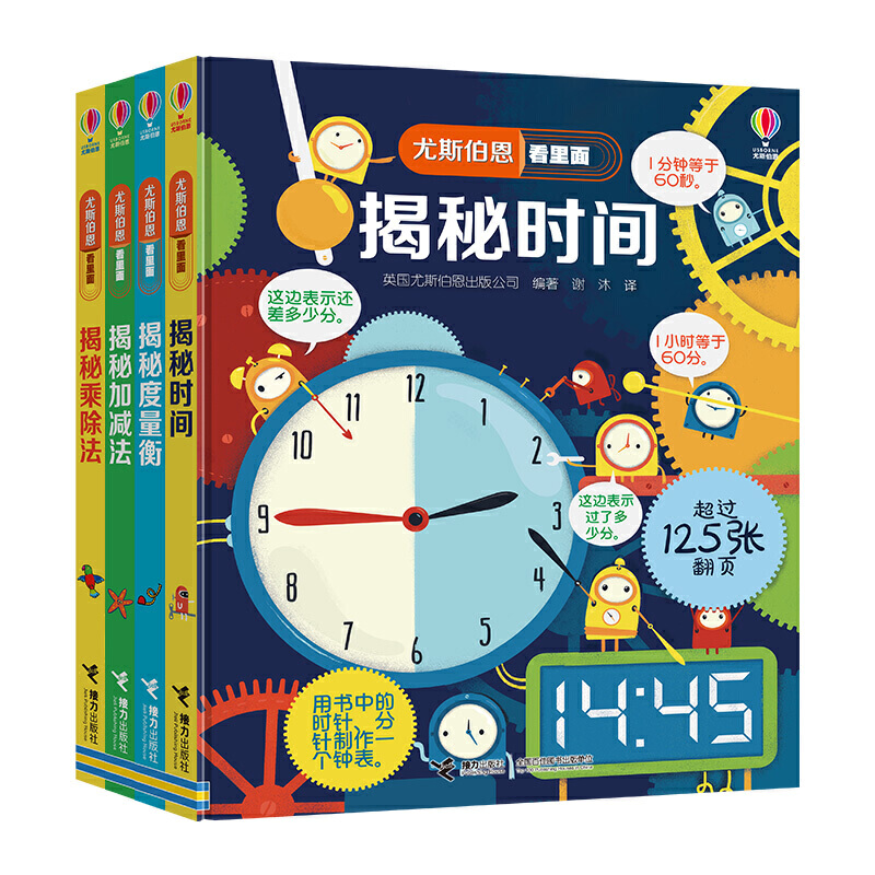 揭秘时间+揭秘度量衡+揭秘加减法+揭秘乘除法，共4册