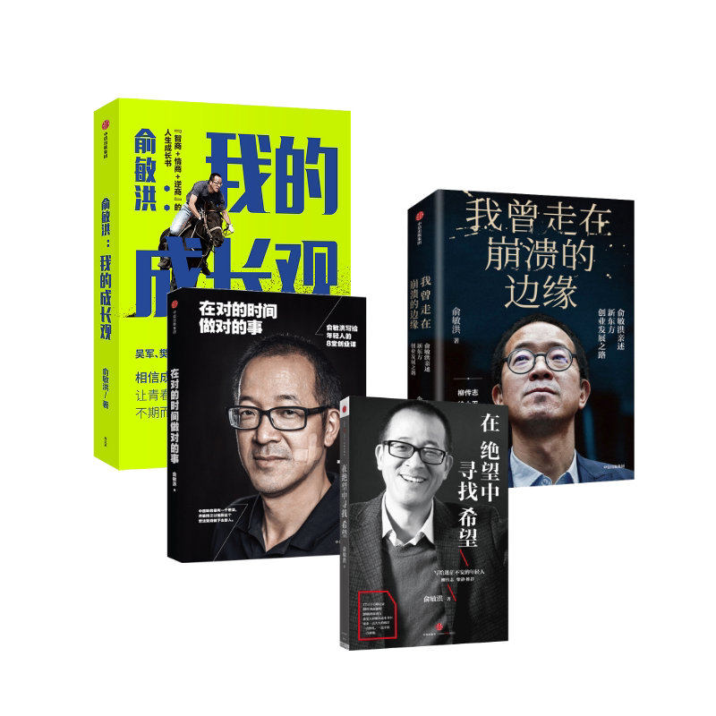 正版全套4册 俞敏洪系列 在对的时间做对的事 我曾走在崩溃的边缘 在绝望中寻找希望 我的成长观 中信出版社 俞敏洪 文轩书籍