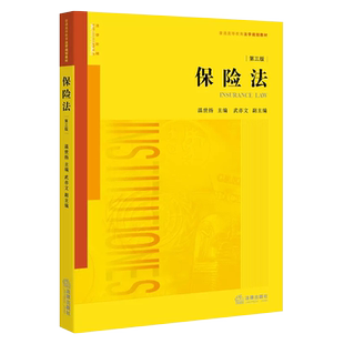 正版保险法第四版 温世扬 法律出版社 法律黄皮教材自考法律版保险法教材教科书保险法温世扬保险法考研 法律法学教材教程