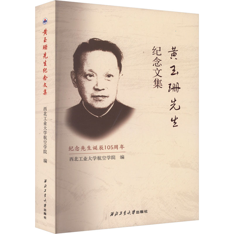黄玉珊先生纪念文集 西北工业大学出版社 西北工业大学航空学院 编 文轩书籍