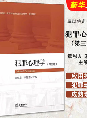 犯罪心理学法律出版社