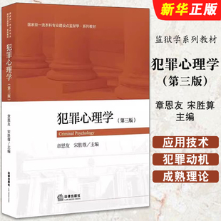 正版犯罪心理学 第三版 章恩友 宋胜算 法律出版社 监狱学系列教材 犯罪心理学大学本科考研教材 犯罪心理应用技术 犯罪动机教程