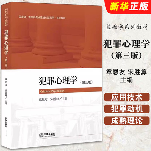 犯罪心理学法律出版社
