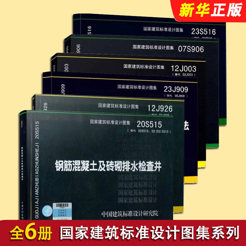 正版全套任选 12J003室外工程23S519 小型排水构筑物20S515钢筋混凝土及砖砌排水检查井23S516混凝土排水管道基础及接口标准规范书