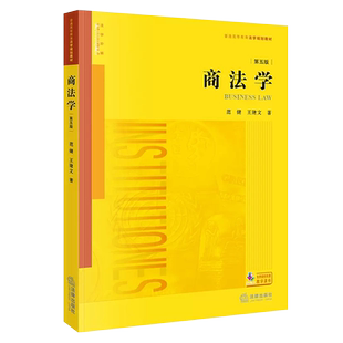正版商法学 第五版 范健 王建文 法律出版社 法律版黄皮教材 商法总论 根据公司法证券法破产法保险法法规修订法律法学教材教程