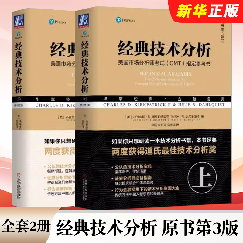 正版全套2册 经典技术分析 原书第3版 上下 机械工业出版社 小查尔斯 D 柯克帕里克 美国证券市场注册分析师考试CMT参考教材教程书
