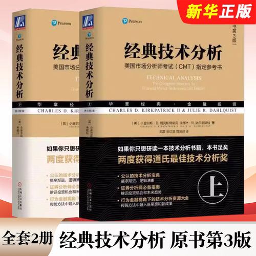 正版全套2册 经典技术分析 原书第3版 上下 机械工业出版社 小查尔斯 D 柯克帕里克 美国证券市场注册分析师考试CMT参考教材教程书