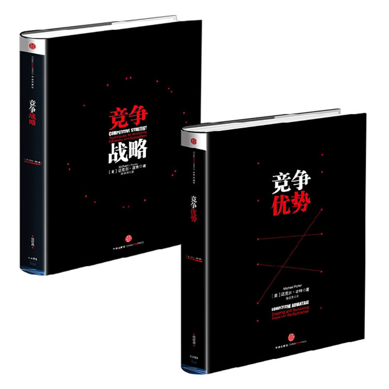正版全套2册 竞争优势+竞争战略 企业经营 国家竞争优势 中信出版社 迈克尔波特 企业发展管理参考教材教程 文轩书籍