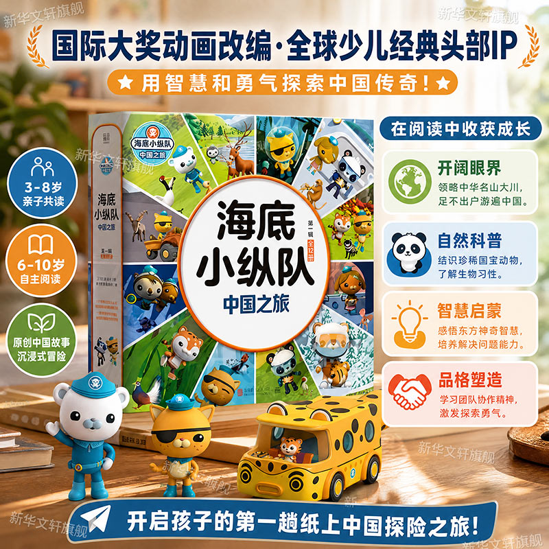海底小纵队·中国之旅(第一辑,全12册) 北京联合出版公司 万达儿童文化 著 联合低音编辑部 编 文轩书籍