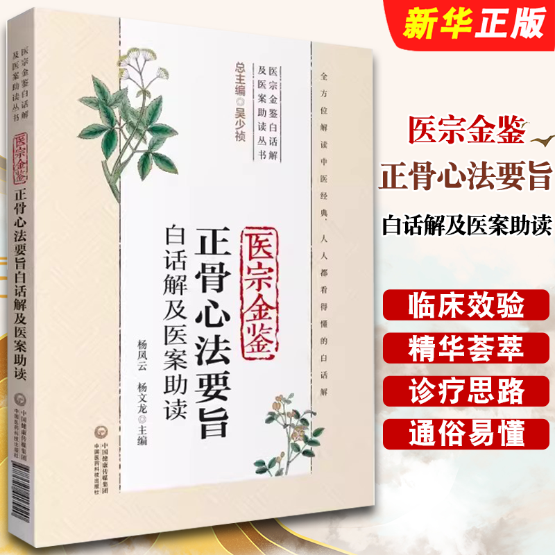 正版医宗金鉴正骨心法要旨白话解及医案助读 杨凤云 主编 中国医药科技出版社 医宗金鉴白话解及医案助读丛书 医学教材教程书籍