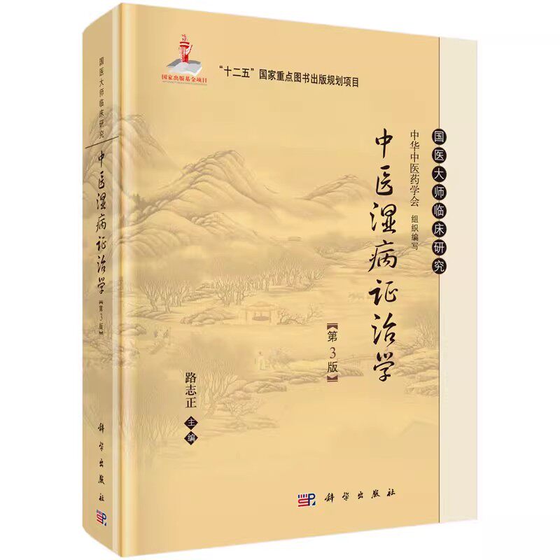 正版中医湿病证治学 第3版 路志正 科学出版社 中华中医药学会编 国医大师临床研究丛书 新增了湿地雾霾的相关内容教材教程书