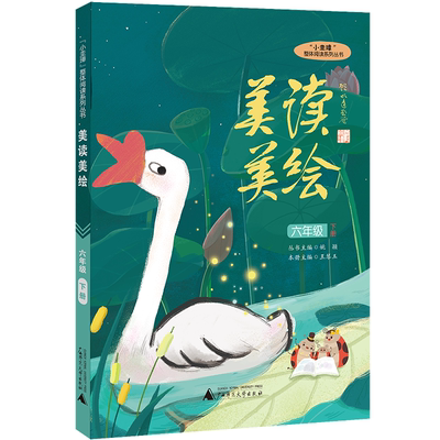 “小圭璋”整体阅读系列丛书  美读美绘  六年级  下册