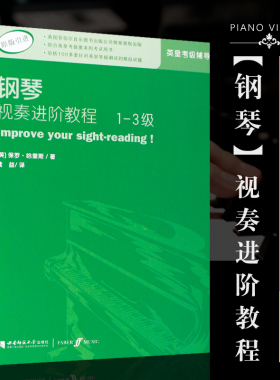 【原版引进】正版钢琴视奏进阶教程1-3级 英皇钢琴考级视奏基础练习曲教材教程书 西南师范大学出版 英皇钢琴考级辅导教材书籍