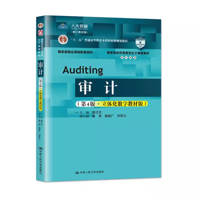 正版审计 陈汉文 第4版 立体化数字教材版 中国人民大学出版社 审计学教材审计原理与实务教材教程书