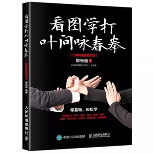 健身书籍武功秘籍武术咏春拳实战技巧教程大全功夫基础身法与拳法套路力量格斗拳法自学运动书 人民邮电 看图学打叶问咏春拳 正版