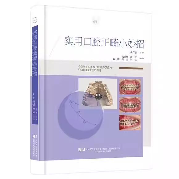正版实用口腔正畸小妙招 辽宁科学技术出版社 武广增主编 涵盖35种临床病例类型 配合千余张临床临床照片及操作示意图参考书籍
