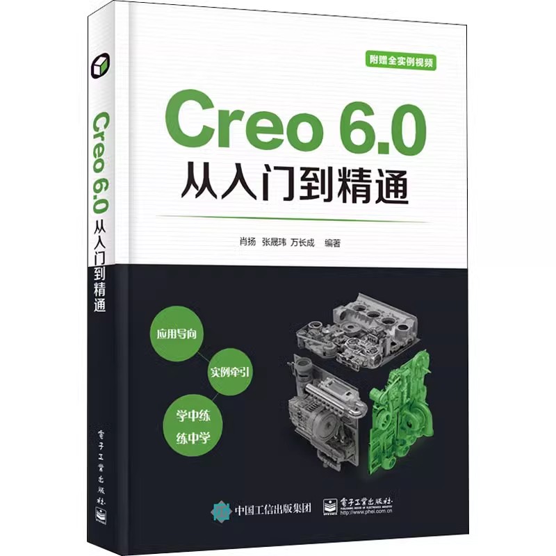 正版Creo 6.0从入门到精通 电子工业出版社 肖扬 机械工程专业科技教材教程书籍