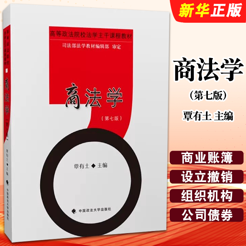 正版商法学 第七版 覃有土 中国政法大学 政法考研教材大学法学教材 商法学教程教科书 商事总论破产法法律法学教材教程书