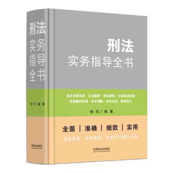 正版刑法实务指导全书 中国法治出版社 杨凯 编著 编 刑法实务指导司法案例实务解析参考基础教材教程书籍