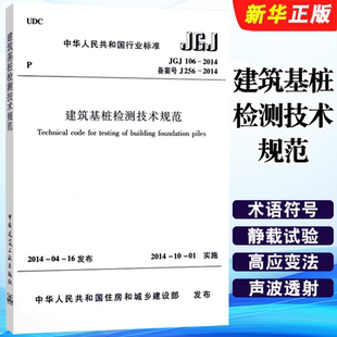 JGJ106 社 2014 中国建筑工业出版 标准规范教程书籍 建筑基桩检测技术规范 正版