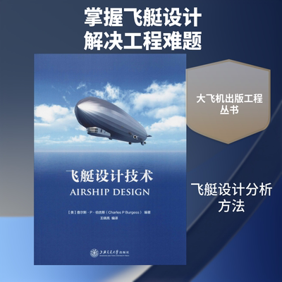 飞艇设计技术 上海交通大学出版社 (美)查尔斯·P·伯吉斯(Charles P Burgess) 著 王晓亮 译