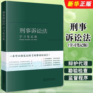 正版刑事诉讼法 学习笔记版 法律社  刑事诉讼法律法规单行本法条随翻随记 刑事案件诉讼程序 公诉案件诉讼程序技术侦查教材教程书