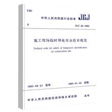 正版JGJ 46-2005 施工现场临时用电安全技术规范 中国建筑工业社 标准规范教材教程书