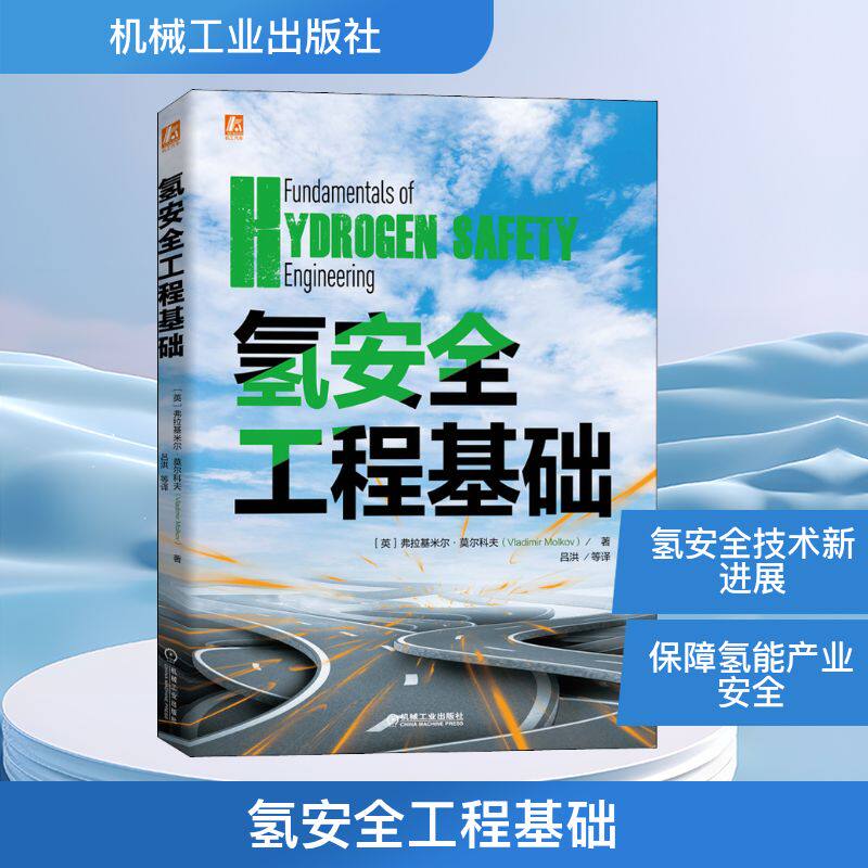 氢安全工程基础(科学正确地认识氢能利用中的安全问题) 机械工业出版社 (英)弗拉基米尔·莫尔科夫 著 吕洪 等 译