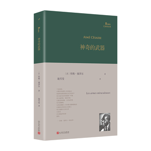 武器 黑色俄耳甫斯 还乡笔记 被哲学家萨特称为 南大博士施雪莹倾情翻译 作者代表作 神奇