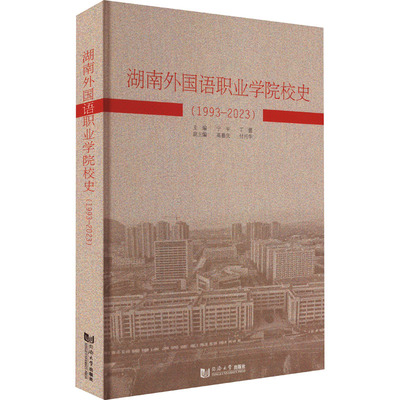 湖南外国语职业学院校史(1993-2023) 同济大学出版社 宁平,丁蕾 编 文轩书籍
