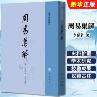 中华书局出版 社 易学经典 周易集解 教材教程书籍 一部兼具史料价值和学术研究价值 易易学典籍选刊 王丰先点校 正版 李鼎祚撰
