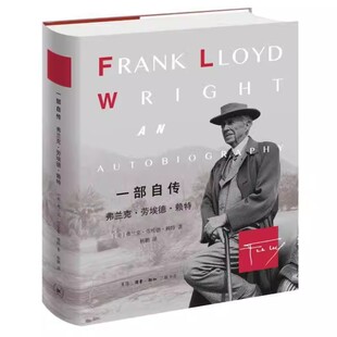 正版一部自传 弗兰克 劳埃德 赖特 三联书店 成年后的婚变破产事业低落和晚年的复兴 传记书籍