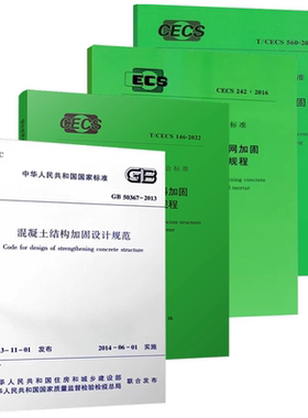 正版全套任选 GB 50367-2013 混凝土结构加固设计规范 50367-2006国家标准 混凝土结构加固技术规范 建筑技术规范标准教程书籍