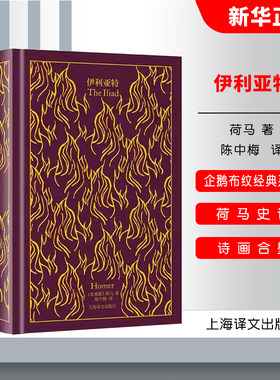 正版伊利亚特 企鹅布纹经典系列 古希腊荷马著 陈中梅译第二辑 上海译文 华语世界独立完成荷马史诗翻译第一人诗画合壁相得益彰书