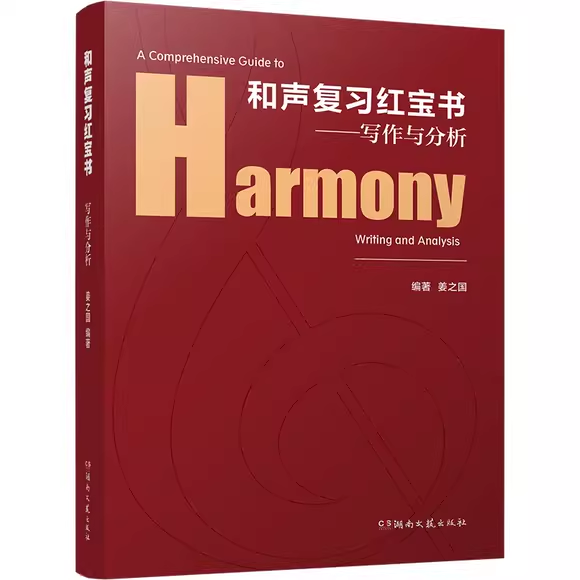 正版和声复习红宝书 写作与分析 湖南文艺出版社 作者 姜之国编著 歌曲写作分析入门基础教材教程书籍