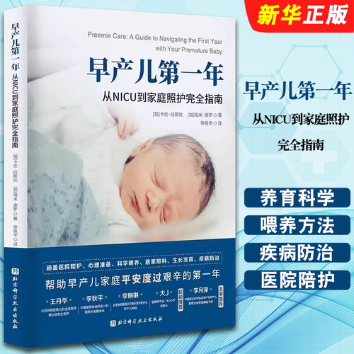 正版早产儿第一年 从NICU到家庭照护完全指南 早产儿喂养养育科学喂养方法 北京科学技术出版社 婴儿护理照顾护理教材教程书籍