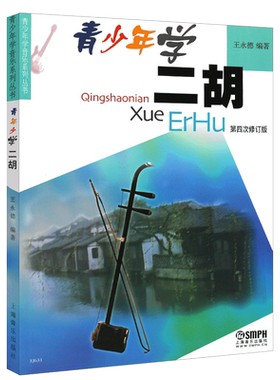 正版青少年学二胡 修订版 儿童青少年学音乐系列丛书 上海音乐社 王永德编著 简谱二胡奏法 青少年学二胡基础入门教材教程曲谱书
