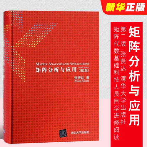 矩阵分析与应用第二版张贤达
