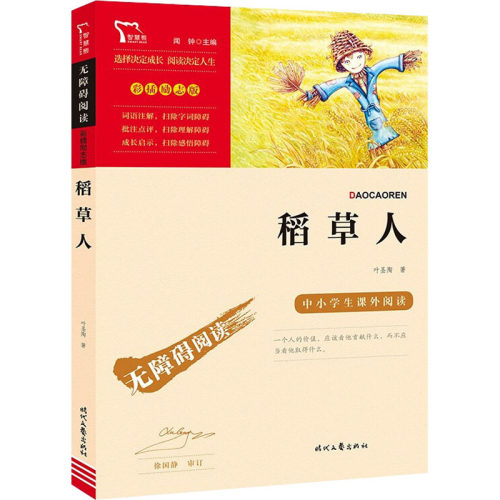 励志版 稻草人 时代文艺 叶圣陶 著
