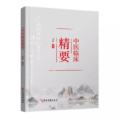 正版中医临床精要 论五行与天人相应 谈心肾不交与失眠 古籍出版社 中医古籍临床诊断治疗参考教材教程书籍